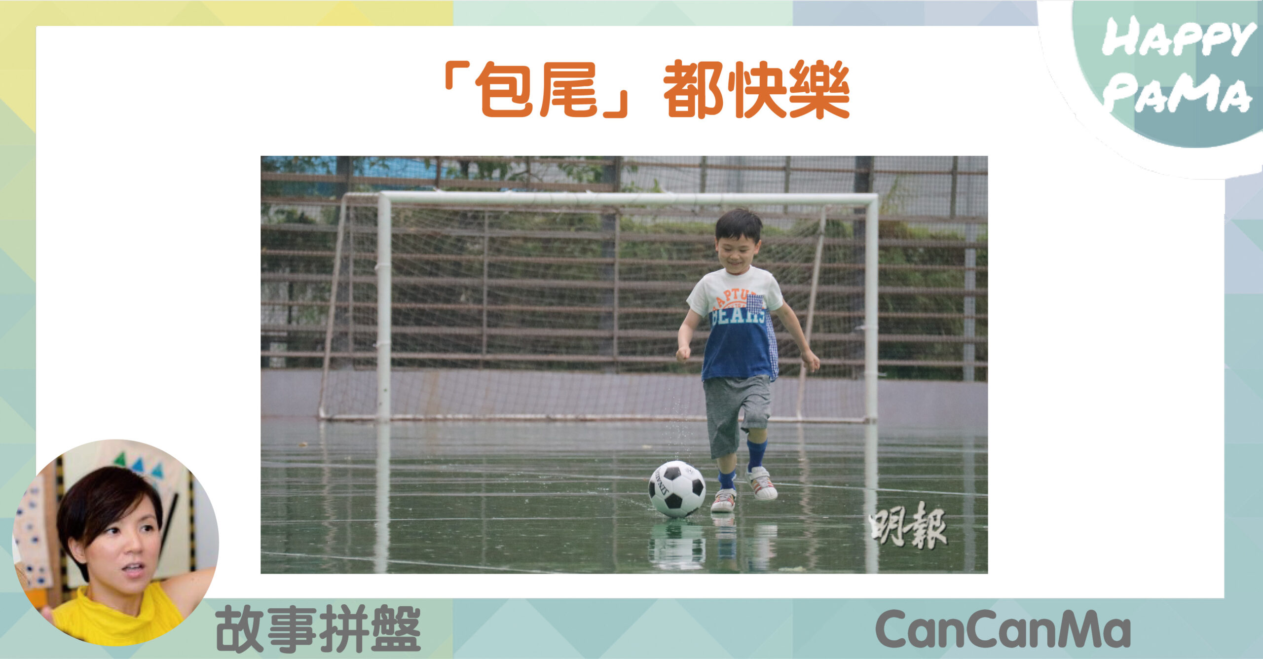 故事拼盤：「包尾」都快樂