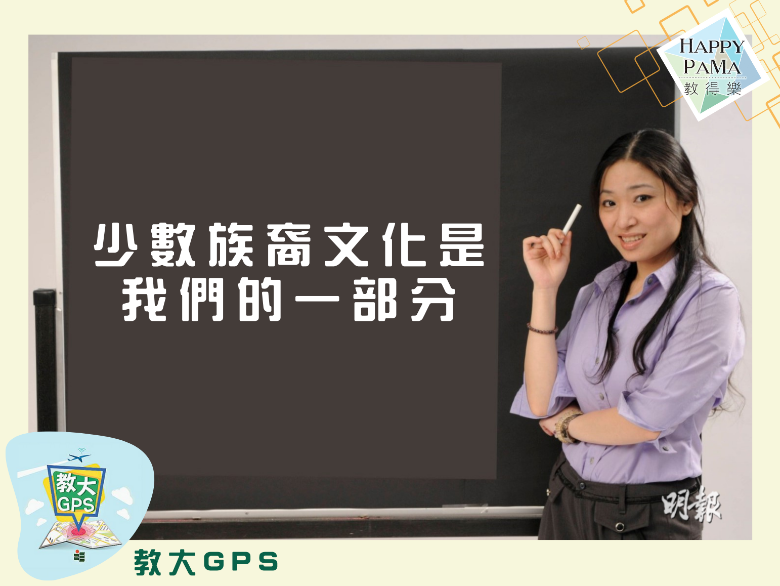 教大GPS．不僅是他們的：少數族裔文化是我們的一部分